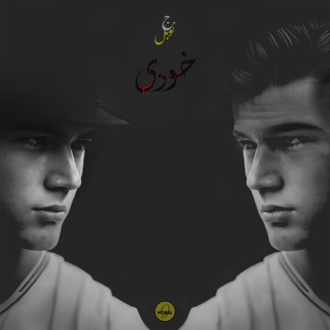 دانلود آهنگ جواد نوبل به نام خودی